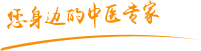 日本女人逼肿瘤中医专家